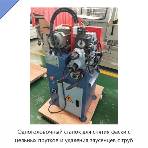 Одноголовочный станок для снятия фаски с цельных прутков и удаления заусенцев с труб