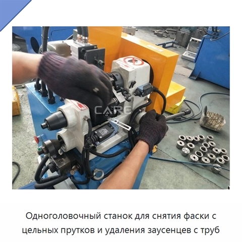 Одноголовочный станок для снятия фаски с цельных прутков и удаления заусенцев с труб