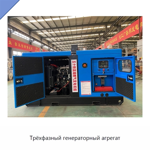 Трёхфазный генераторный агрегат