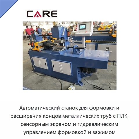 Автоматический станок для формовки и расширения концов металлических труб с ПЛК, сенсорным экраном и гидравлическим управлением формовкой и зажимом