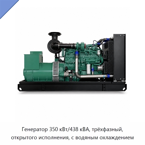 Генератор 350 кВт/438 кВА, трёхфазный, открытого исполнения, с водяным охлаждением