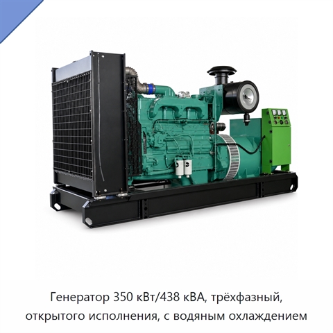 Генератор 350 кВт/438 кВА, трёхфазный, открытого исполнения, с водяным охлаждением