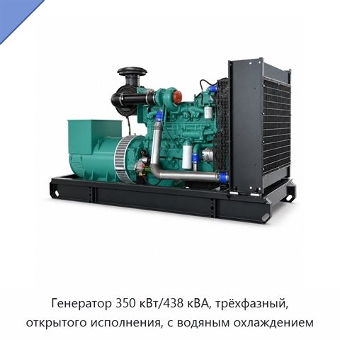 Генератор 350 кВт/438 кВА, трёхфазный, открытого исполнения, с водяным охлаждением