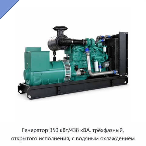 Генератор 350 кВт/438 кВА, трёхфазный, открытого исполнения, с водяным охлаждением