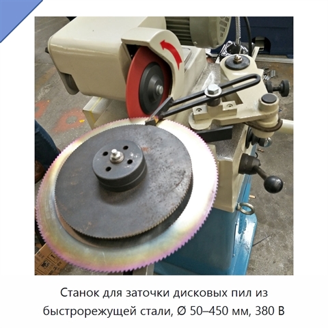 Станок для заточки дисковых пил из быстрорежущей стали, Ø 50–450 мм, 380 В