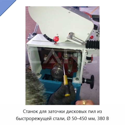 Станок для заточки дисковых пил из быстрорежущей стали, Ø 50–450 мм, 380 В