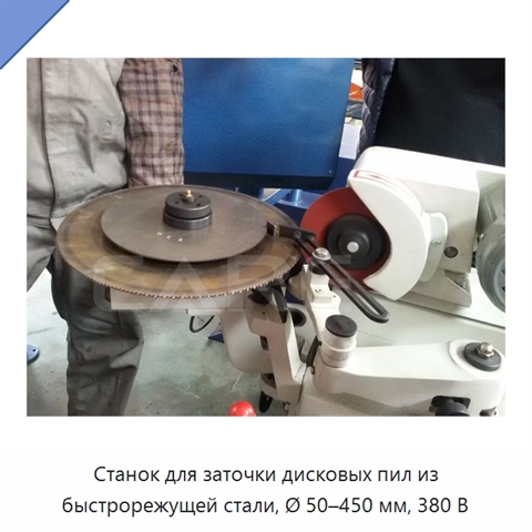 Станок для заточки дисковых пил из быстрорежущей стали, Ø 50–450 мм, 380 В