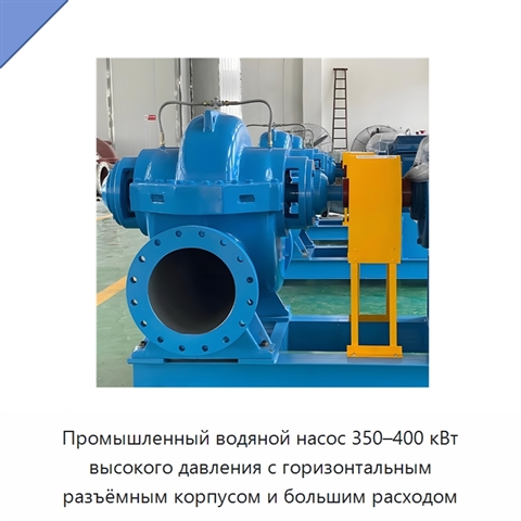 Промышленный водяной насос 350–400 кВт высокого давления с горизонтальным разъёмным корпусом и большим расходом