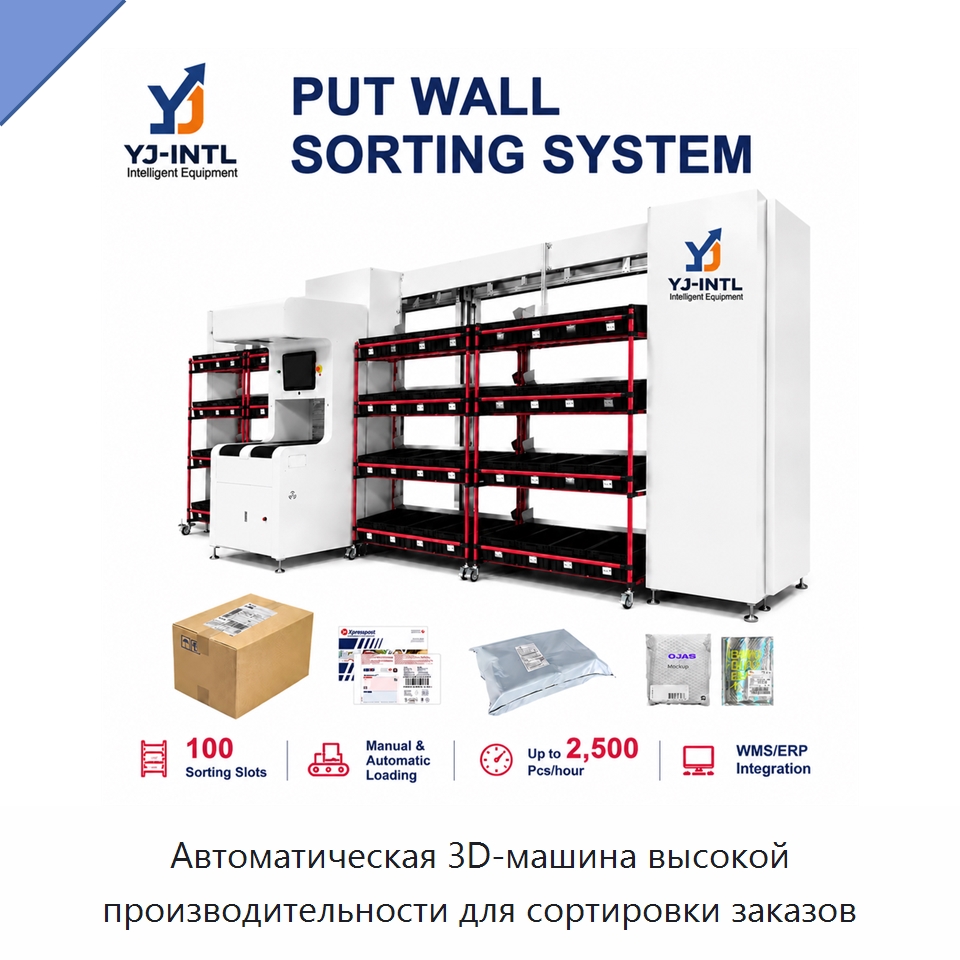 Автоматическая 3D-машина высокой производительности для сортировки заказов — Сортировочный конвейер