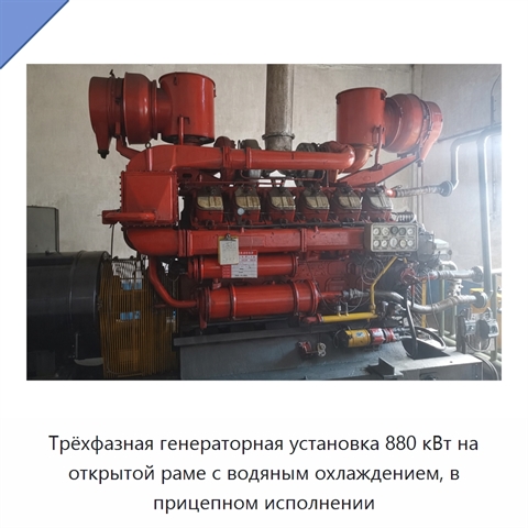 Трёхфазная генераторная установка 880 кВт на открытой раме с водяным охлаждением, в прицепном исполнении