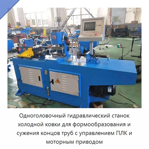 Одноголовочный гидравлический станок холодной ковки для формообразования и сужения концов труб с управлением ПЛК и моторным приводом