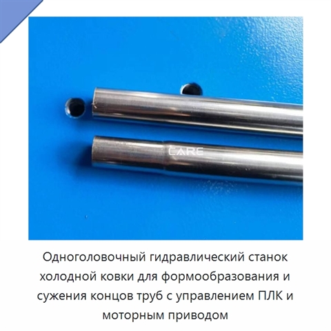 Одноголовочный гидравлический станок холодной ковки для формообразования и сужения концов труб с управлением ПЛК и моторным приводом