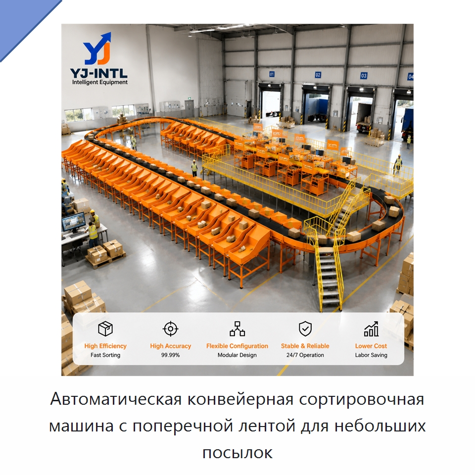 Автоматическая конвейерная сортировочная машина с поперечной лентой для небольших посылок — Sorting Conveyor