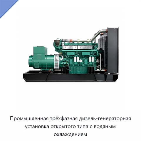 Промышленная трёхфазная дизель-генераторная установка открытого типа с водяным охлаждением