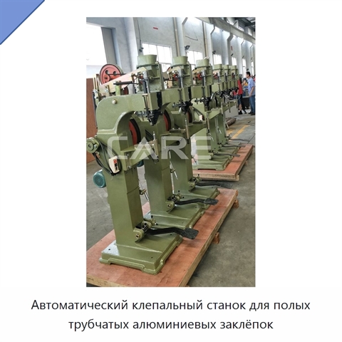 Автоматический клепальный станок для полых трубчатых алюминиевых заклёпок