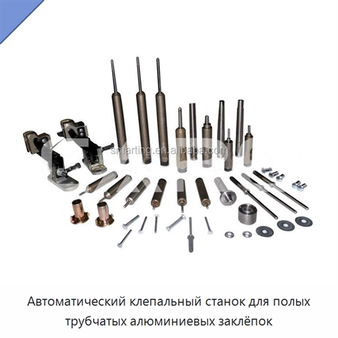 Автоматический клепальный станок для полых трубчатых алюминиевых заклёпок