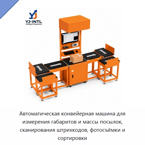 Автоматическая конвейерная машина для измерения габаритов и массы посылок, сканирования штрихкодов, фотосъёмки и сортировки