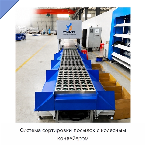 Система сортировки посылок с колесным конвейером