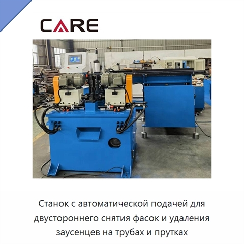Станок с автоматической подачей для двустороннего снятия фасок и удаления заусенцев на трубах и прутках