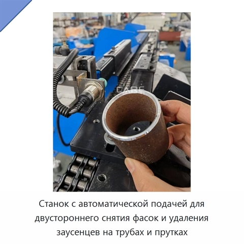 Станок с автоматической подачей для двустороннего снятия фасок и удаления заусенцев на трубах и прутках