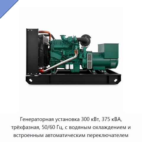 Генераторная установка 300 кВт, 375 кВА, трёхфазная, 50/60 Гц, с водяным охлаждением и встроенным автоматическим переключателем