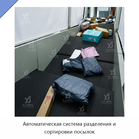 Автоматическая система разделения и сортировки посылок