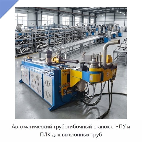 Автоматический трубогибочный станок с ЧПУ и ПЛК для выхлопных труб