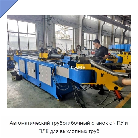 Автоматический трубогибочный станок с ЧПУ и ПЛК для выхлопных труб