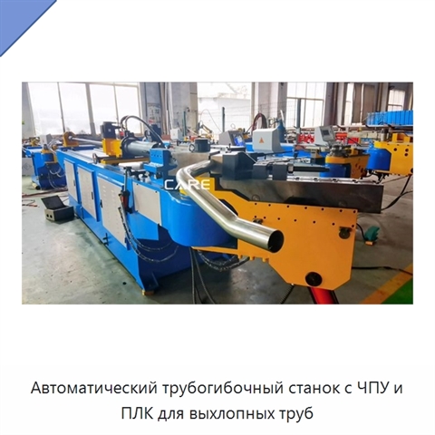 Автоматический трубогибочный станок с ЧПУ и ПЛК для выхлопных труб