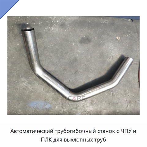 Автоматический трубогибочный станок с ЧПУ и ПЛК для выхлопных труб