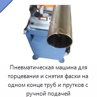 Пневматическая машина для торцевания и снятия фаски на одном конце труб и прутков с ручной подачей