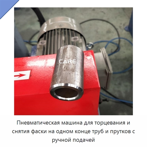 Пневматическая машина для торцевания и снятия фаски на одном конце труб и прутков с ручной подачей