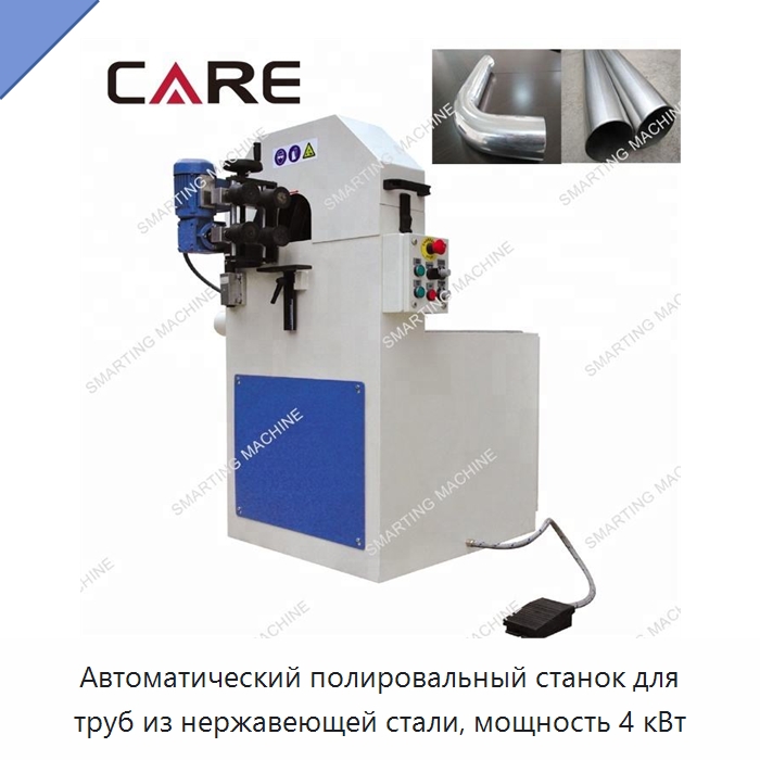 Автоматический полировальный станок для труб из нержавеющей стали, мощность 4 кВт — Полировальные станки по металлу