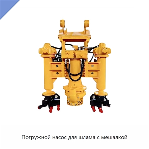 Погружной насос для шлама с мешалкой
