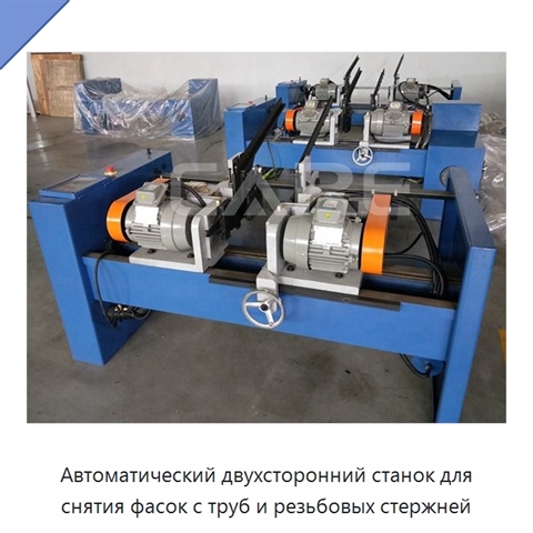 Автоматический двухсторонний станок для снятия фасок с труб и резьбовых стержней