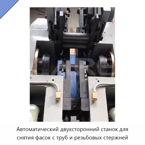 Автоматический двухсторонний станок для снятия фасок с труб и резьбовых стержней