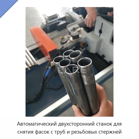 Автоматический двухсторонний станок для снятия фасок с труб и резьбовых стержней