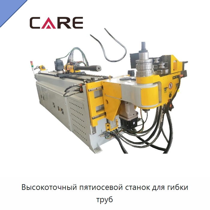 Высокоточный пятиосевой станок для гибки труб — Станки для обработки труб