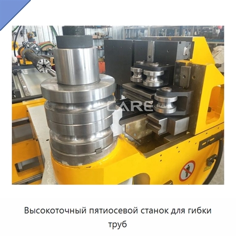 Высокоточный пятиосевой станок для гибки труб