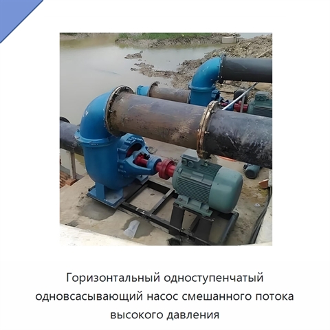 Горизонтальный одноступенчатый одновсасывающий насос смешанного потока высокого давления