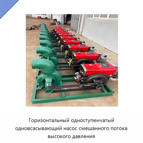 Горизонтальный одноступенчатый одновсасывающий насос смешанного потока высокого давления