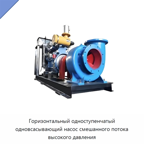Горизонтальный одноступенчатый одновсасывающий насос смешанного потока высокого давления