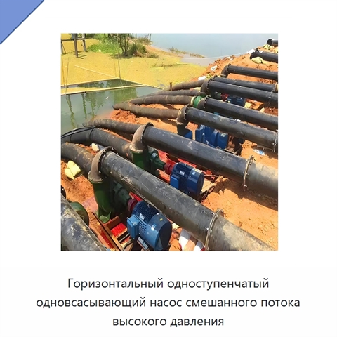 Горизонтальный одноступенчатый одновсасывающий насос смешанного потока высокого давления
