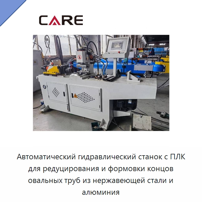Автоматический гидравлический станок с ПЛК для редуцирования и формовки концов овальных труб из нержавеющей стали и алюминия — Станки для обработки труб