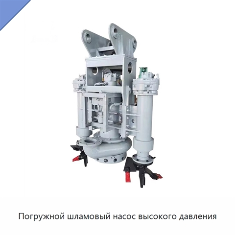 Погружной шламовый насос высокого давления