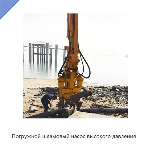 Погружной шламовый насос высокого давления