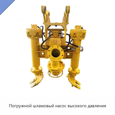 Погружной шламовый насос высокого давления