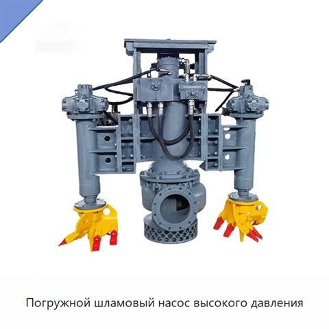 Погружной шламовый насос высокого давления