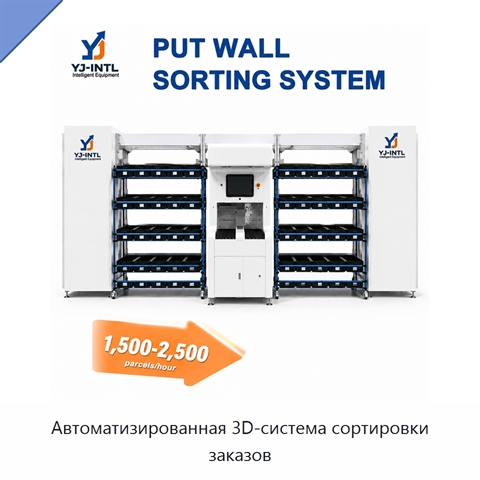 Автоматизированная 3D-система сортировки заказов