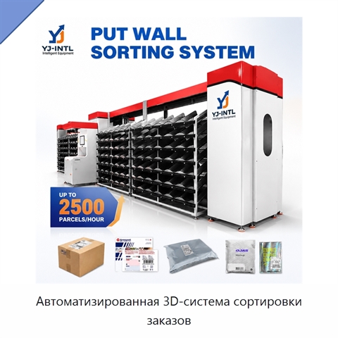 Автоматизированная 3D-система сортировки заказов
